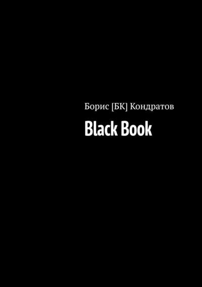 Книга Black Book (Борис [БК] Кондратов)